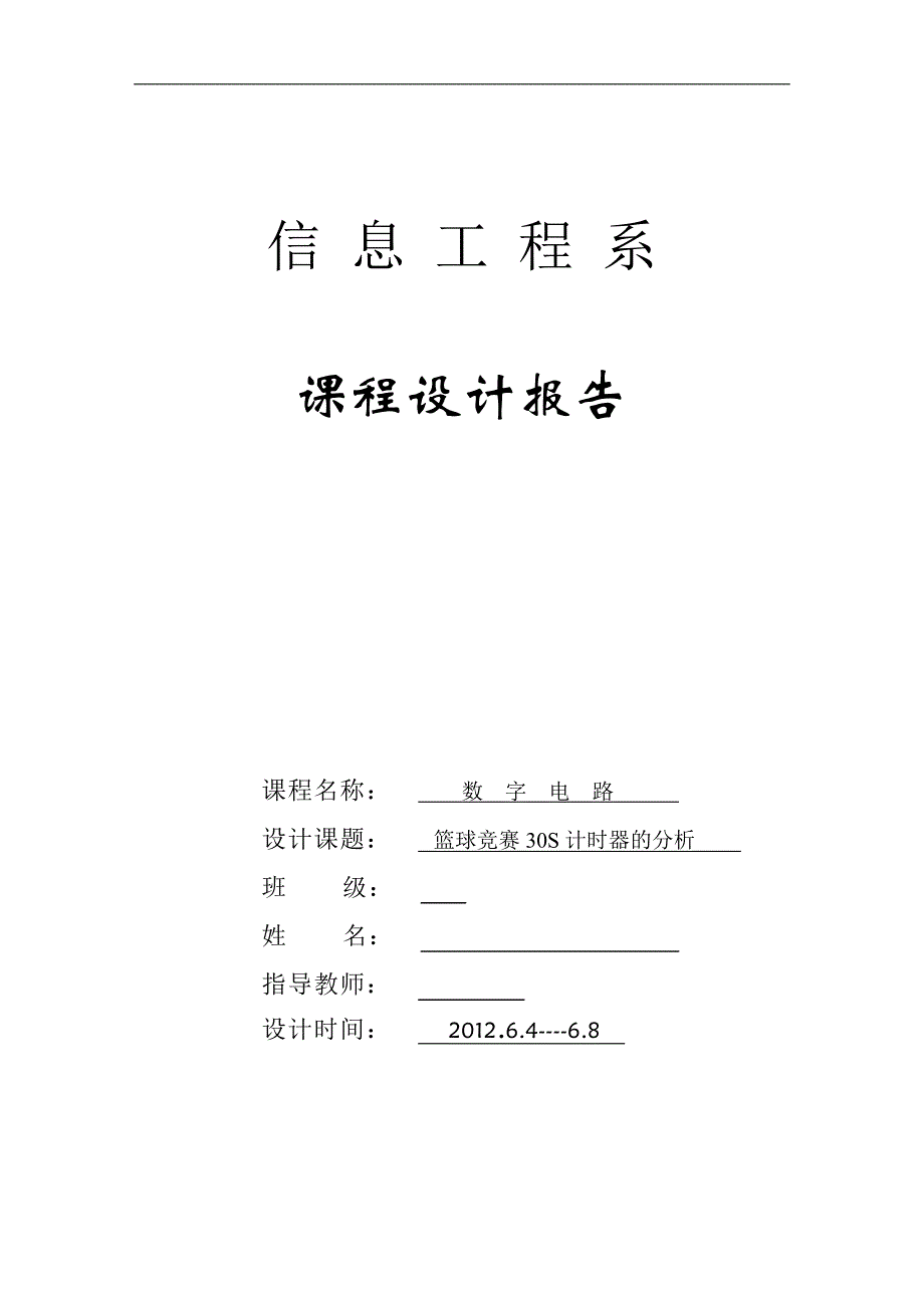 信息工程课程设计报告篮球竞赛30s计时器分析.doc_第1页