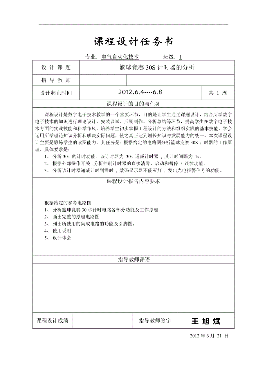 信息工程课程设计报告篮球竞赛30s计时器分析.doc_第2页