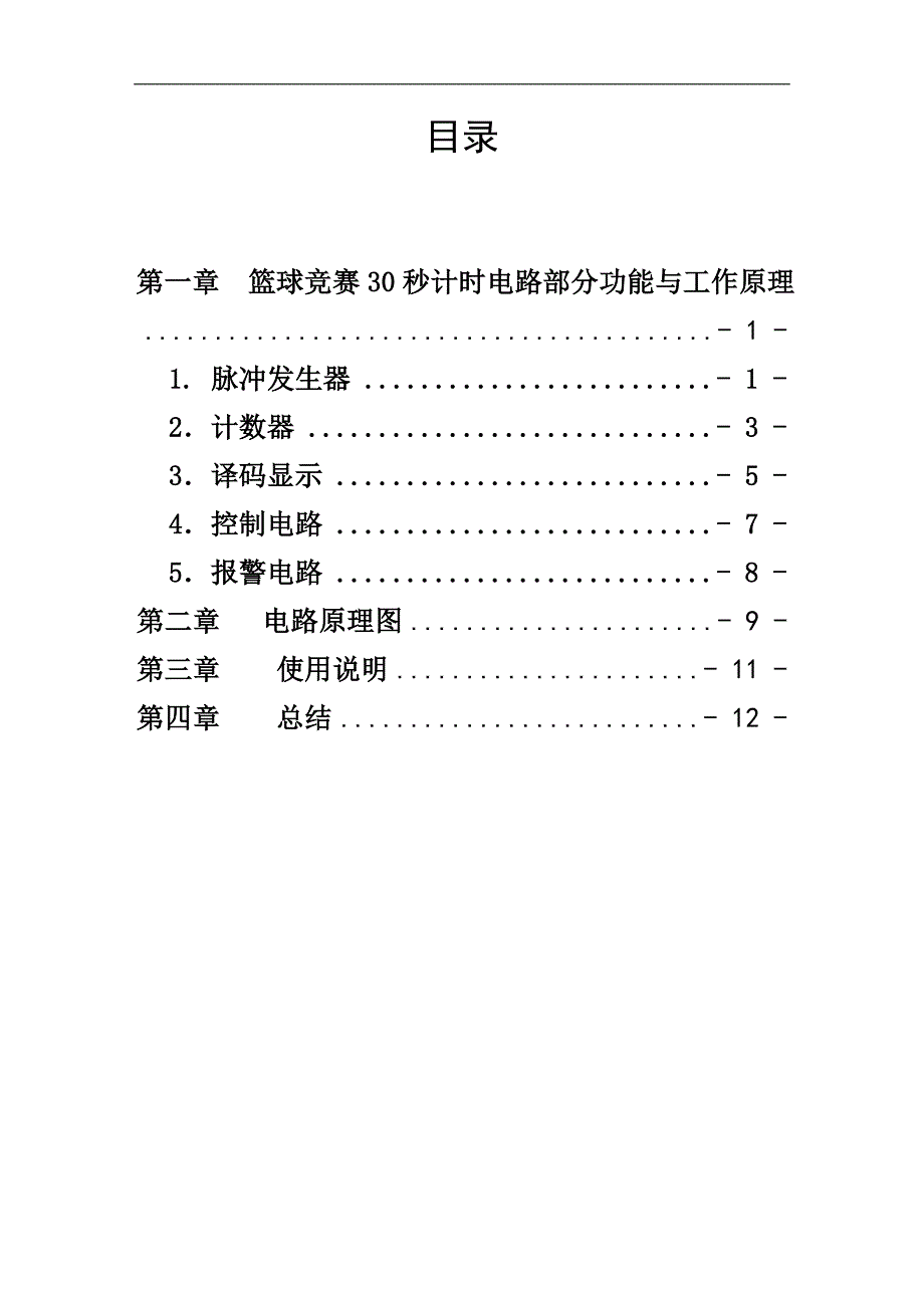 信息工程课程设计报告篮球竞赛30s计时器分析.doc_第3页