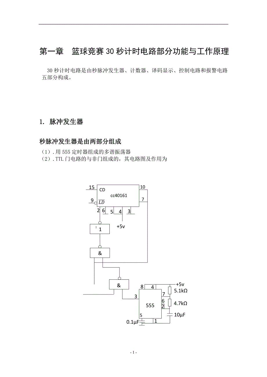 信息工程课程设计报告篮球竞赛30s计时器分析.doc_第4页