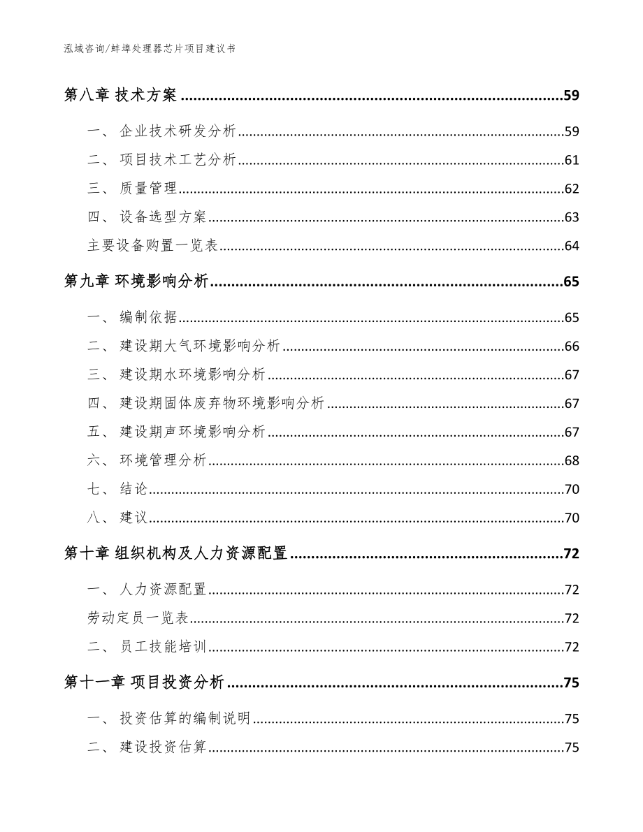 蚌埠处理器芯片项目建议书_范文_第3页