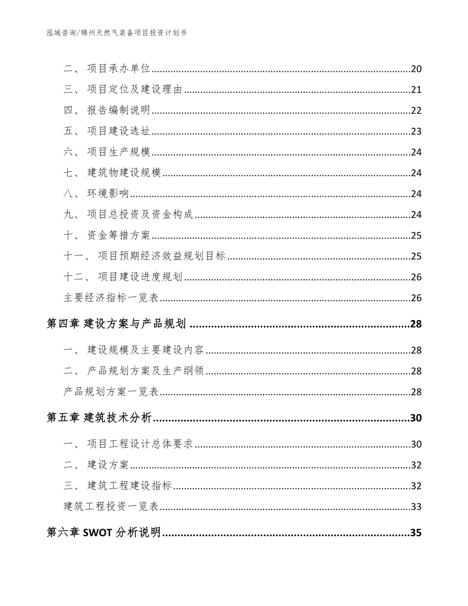 锦州天然气装备项目投资计划书【参考模板】_第3页