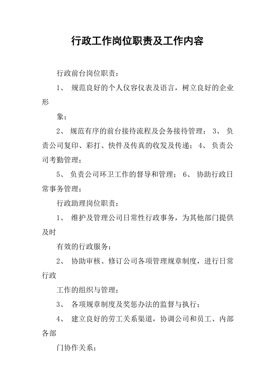 2019行政工作岗位职责及工作内容.docx_第1页