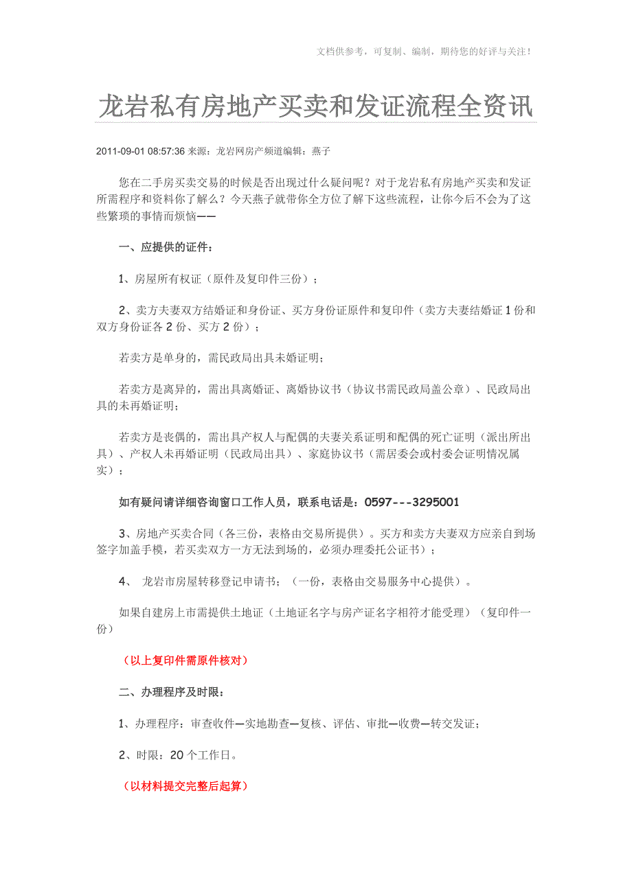 龙岩私有房地产买卖和发证流程全资讯_第1页