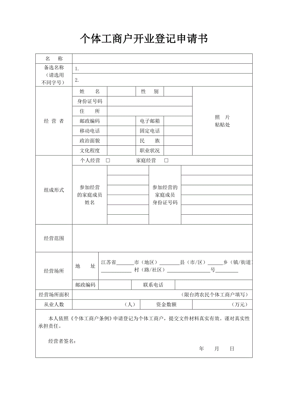 个体户开业登记申请书.doc_第1页