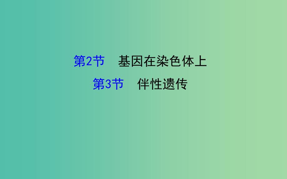 高三生物第一轮复习 第2章 第2-3节 基因在染色体上 伴性遗传课件 新人教版必修2.ppt_第1页