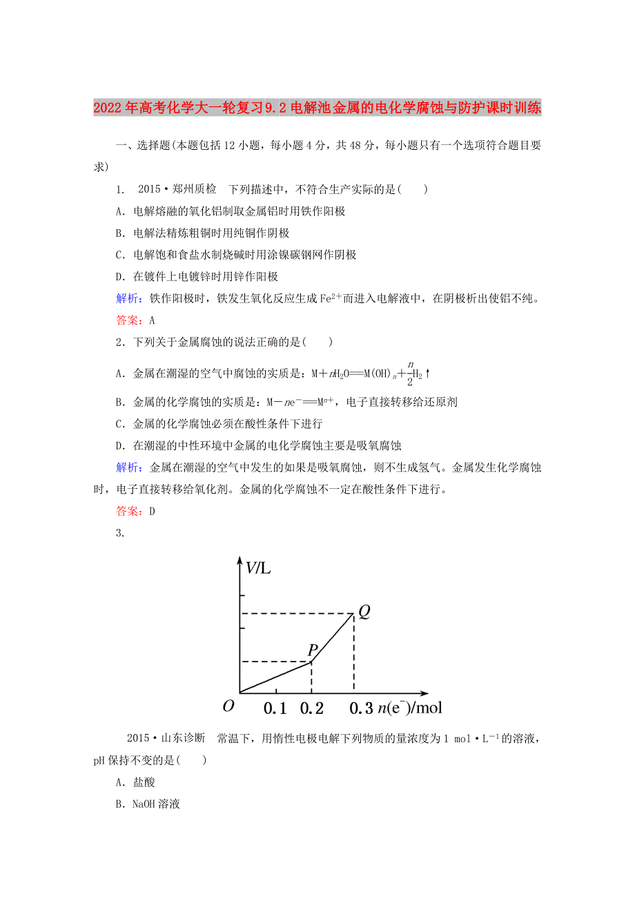 2022年高考化学大一轮复习 9.2电解池 金属的电化学腐蚀与防护课时训练_第1页