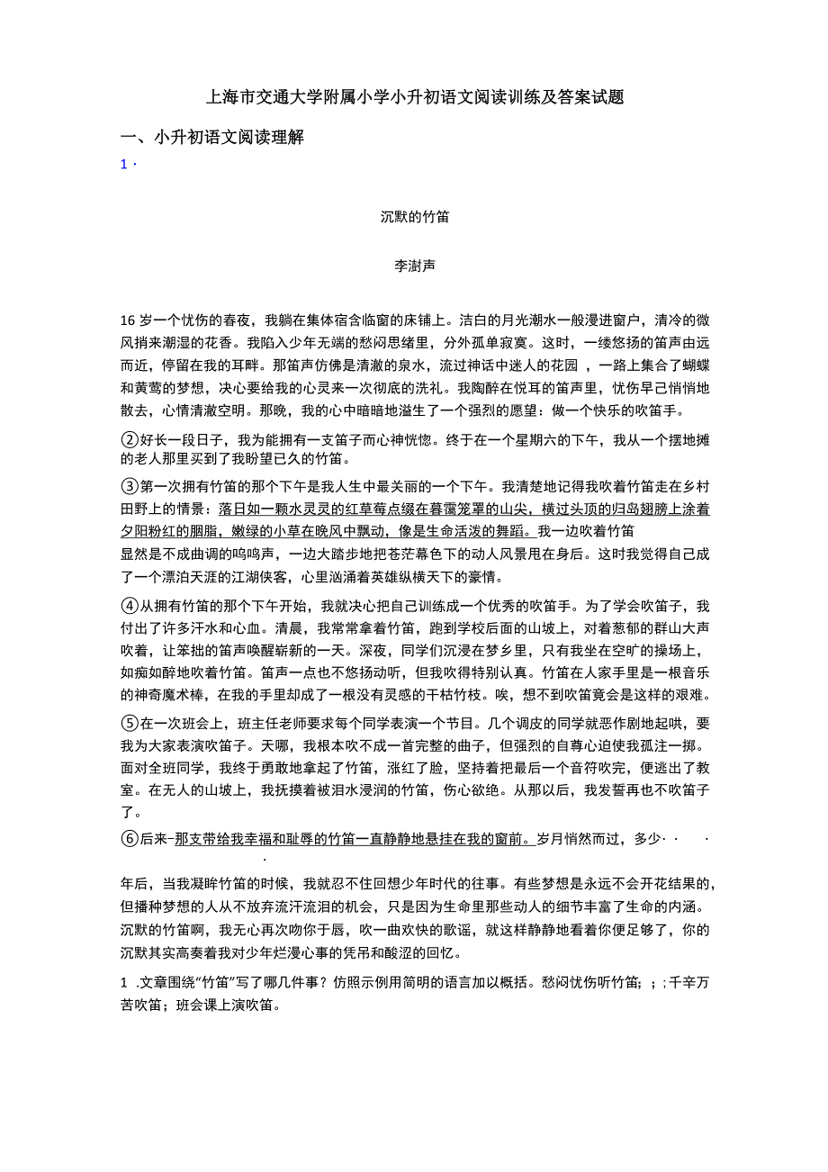 上海市交通大学附属小学小升初语文阅读训练及答案试题_第1页