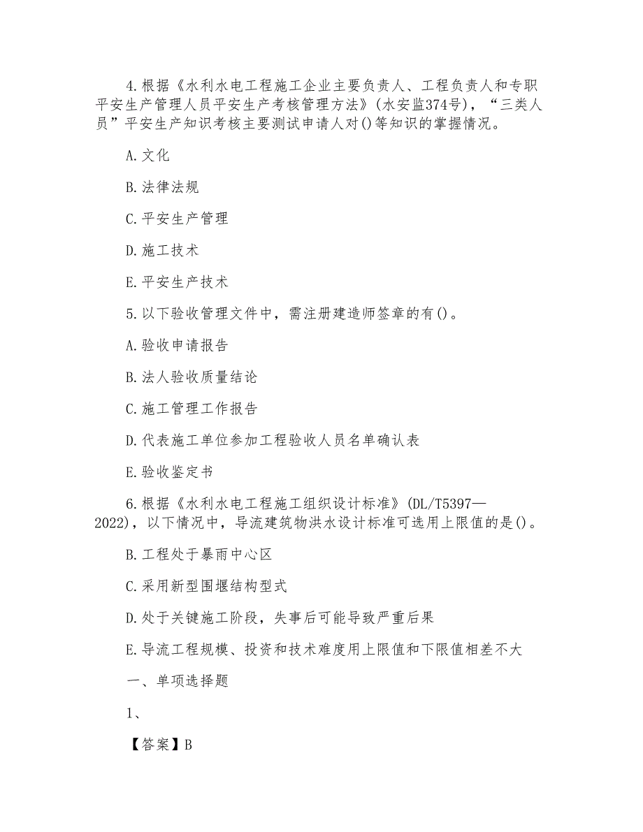 2022一级建造师水利水电基础考点练习题三_第3页