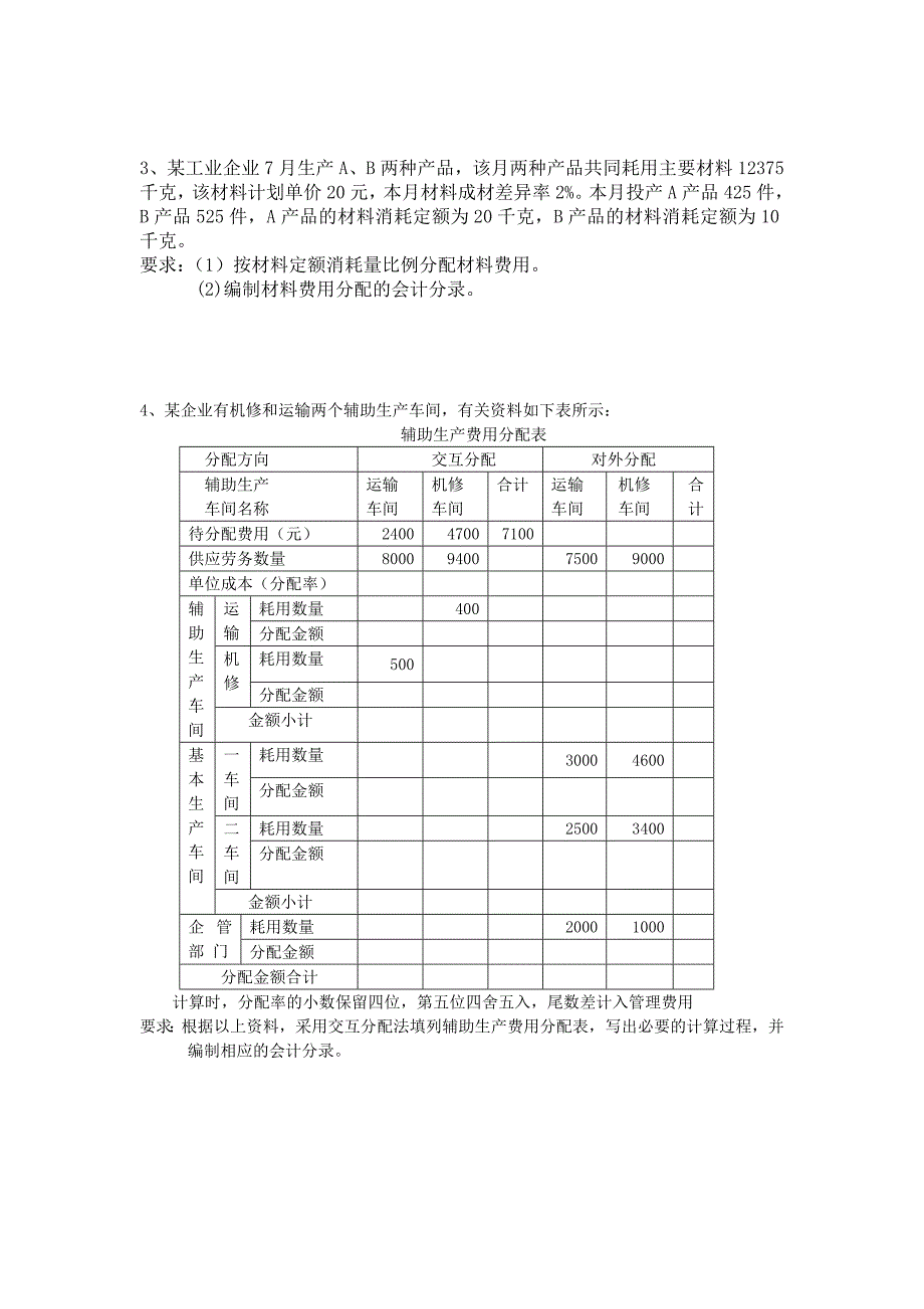 成本会计习题(要素费用的分配)_第3页