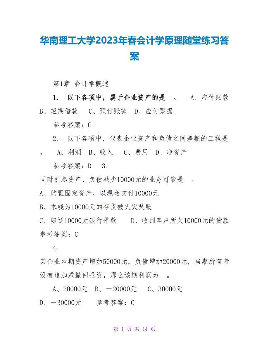 华南理工大学2023年春会计学原理随堂练习答案_第1页