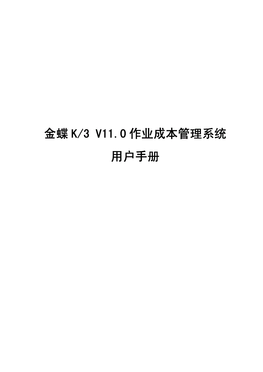 K3V110作业成本管理系统用户手册_第1页