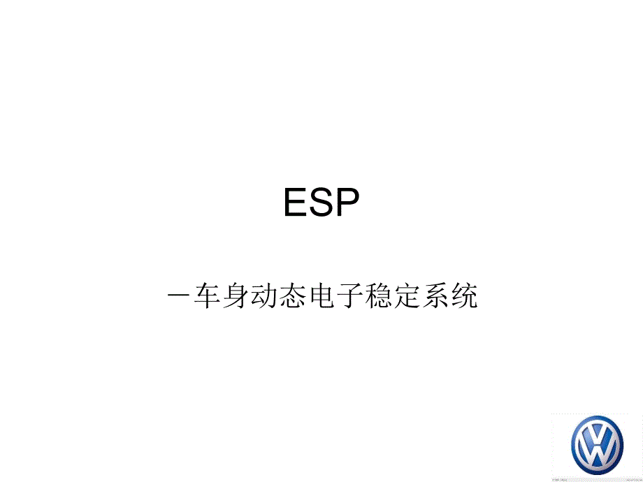 ESP车身动态电子稳定系统_第1页