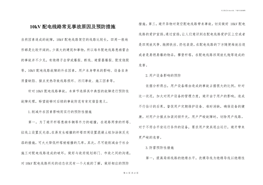 10kV配电线路常见事故原因及预防措施_第1页