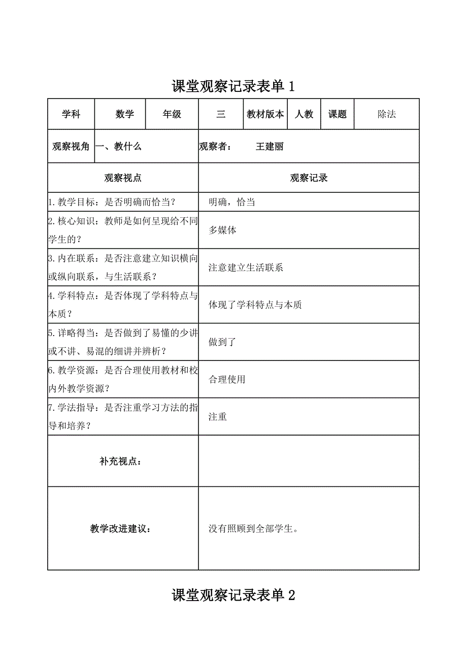 王建丽课堂观察记录表单_第1页