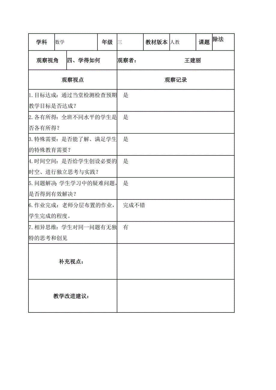 王建丽课堂观察记录表单_第4页