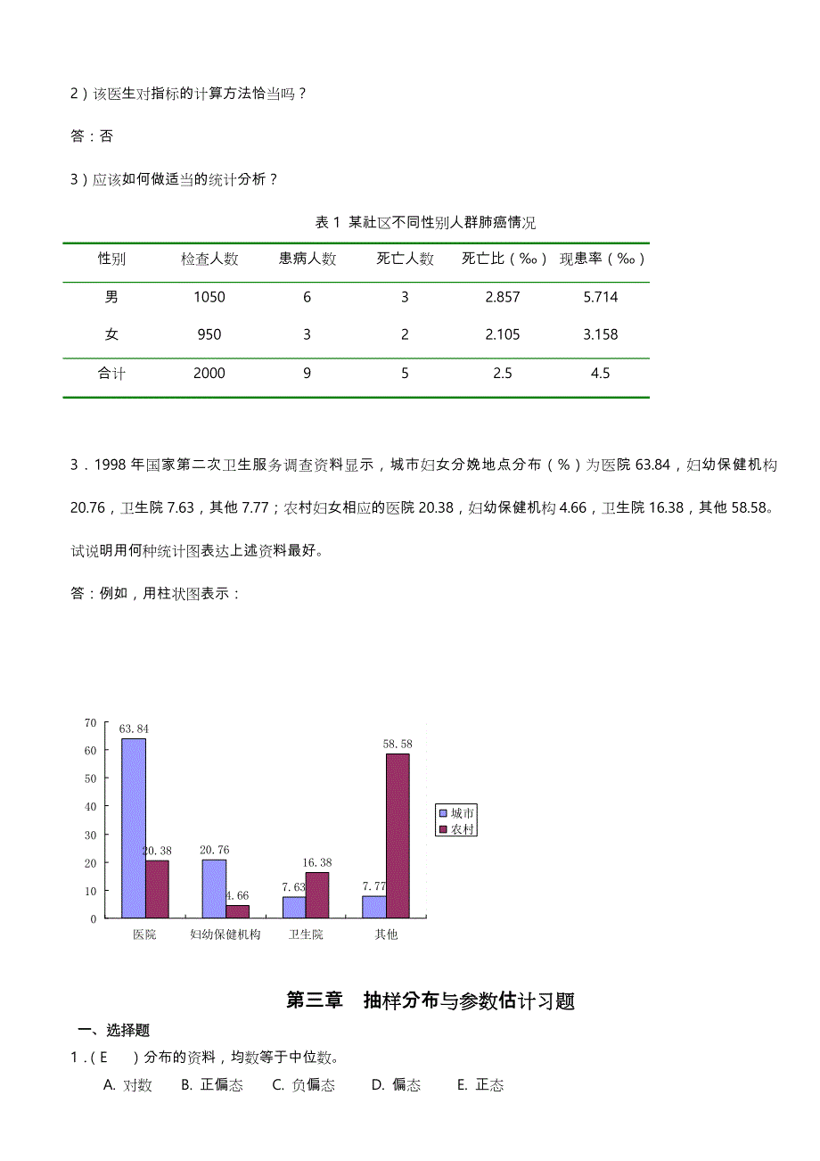 医学统计学题库完整_第4页