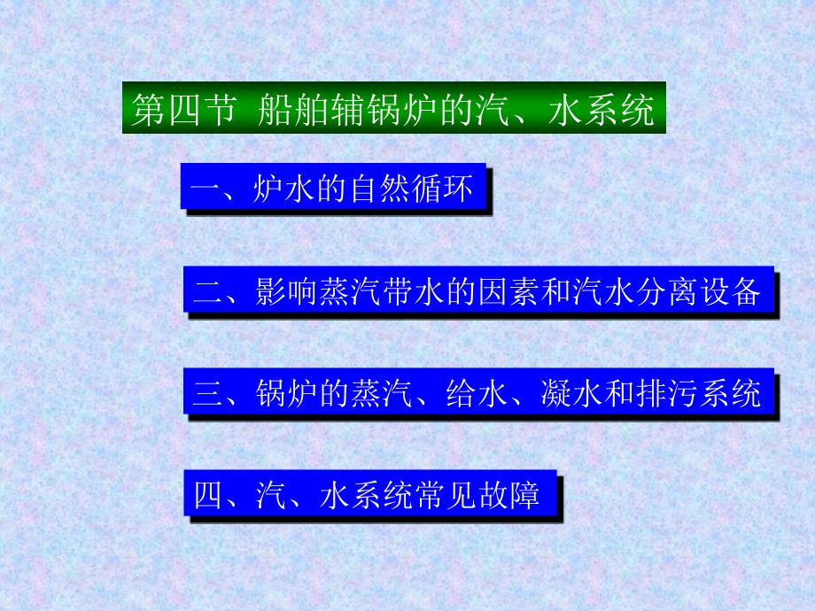 船舶辅锅炉装置_第1页