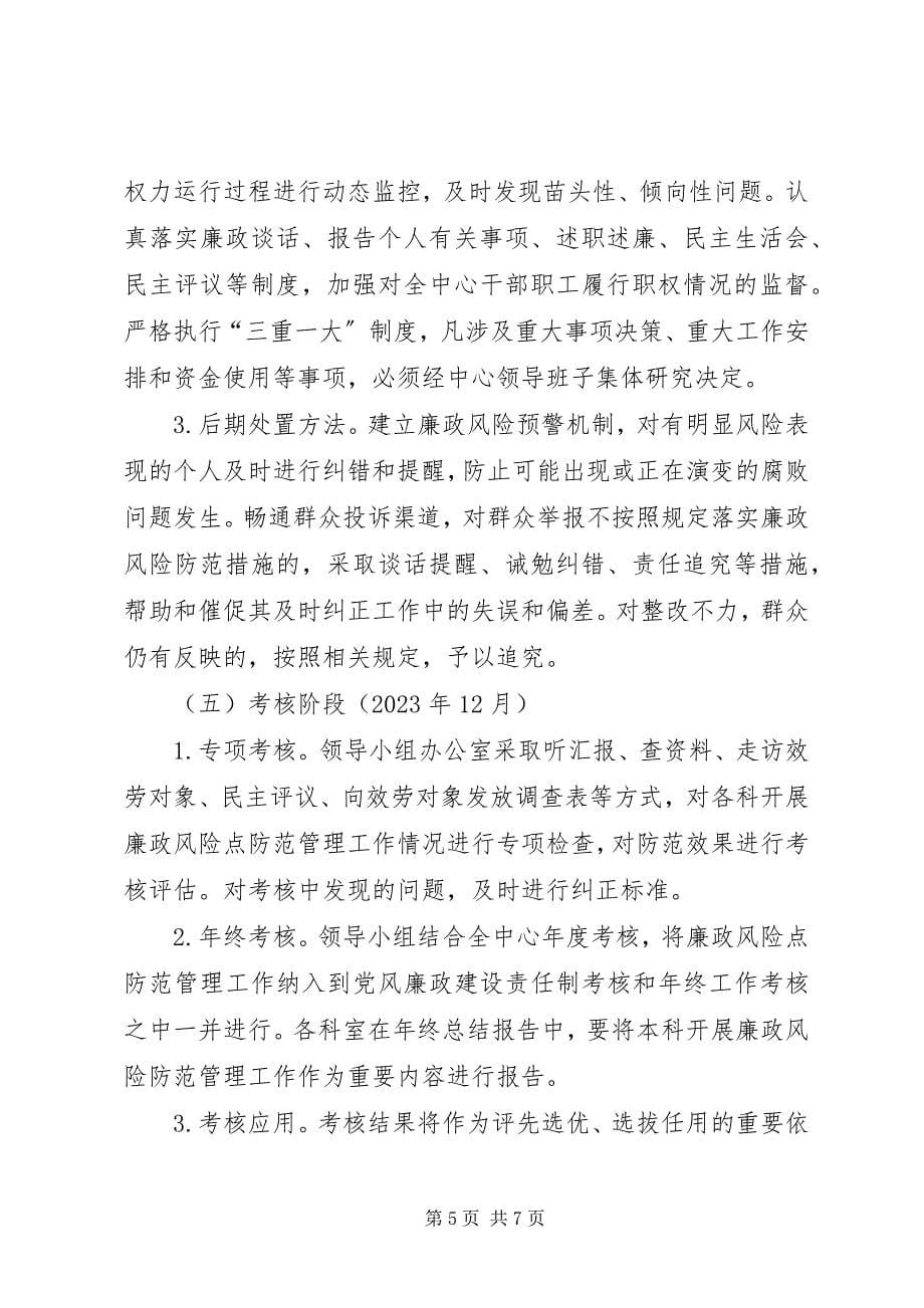 2023年房屋征收中心廉政实施方案.docx_第5页