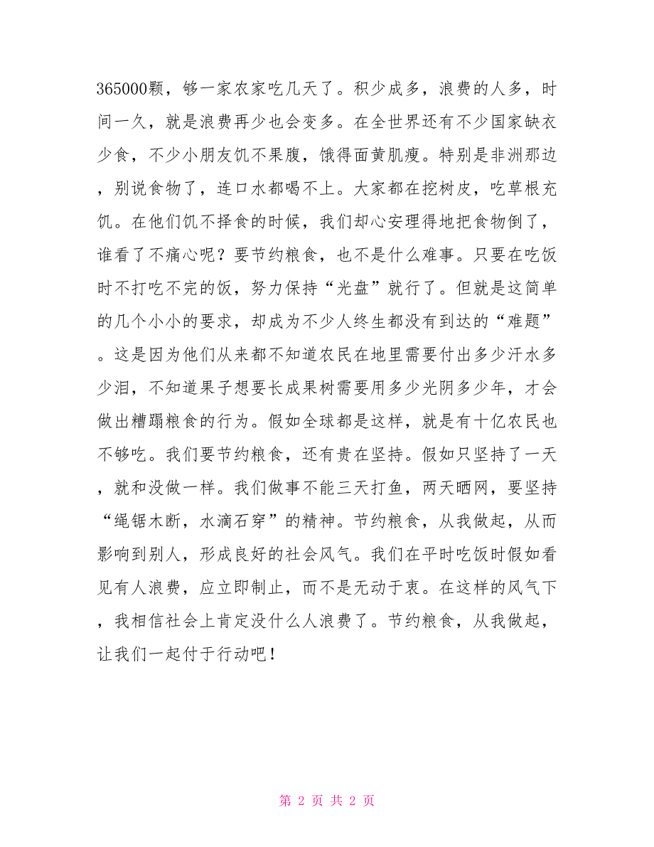 珍惜粮食从我做起演讲稿珍惜粮食从我做起演讲稿_第2页