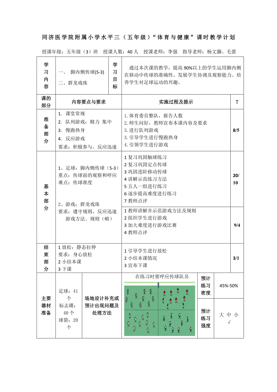 水平三（五年级）足球：脚内侧传球教学设计_第2页