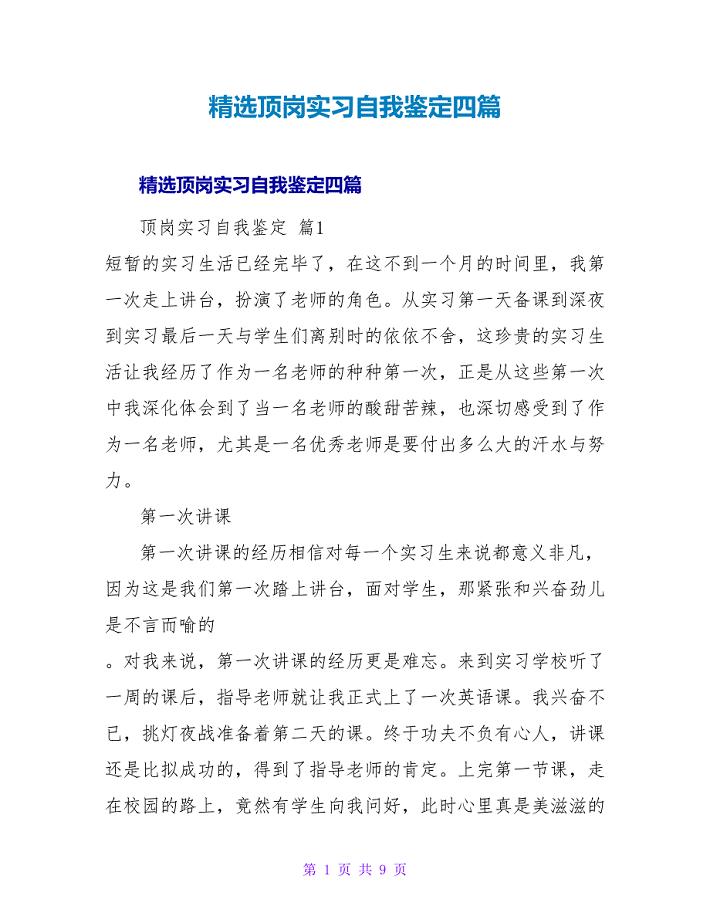 精选顶岗实习自我鉴定四篇.doc