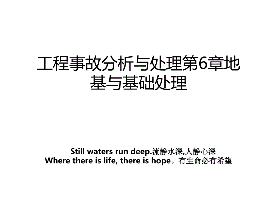 工程事故分析与处理第6章地基与基础处理讲课教案_第1页