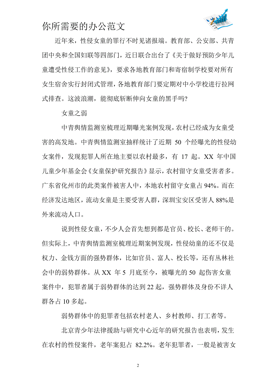 2019年农村留守女童性侵状况综合调查报告_第2页