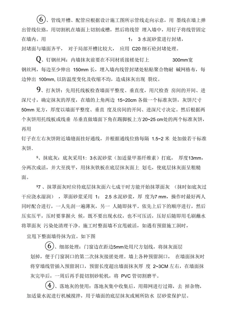 配电房抹灰方案_第4页