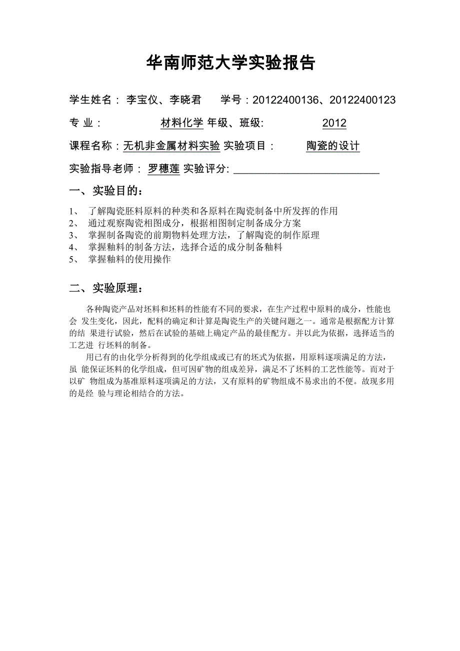 陶瓷原料的配方设计及烧制成型实验报告_第1页