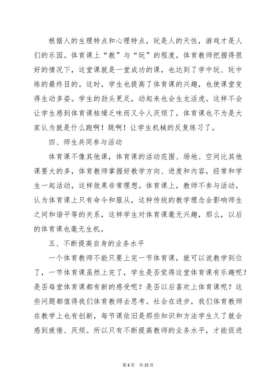 2024年五上体育与健康教学工作总结（共7篇）_第4页