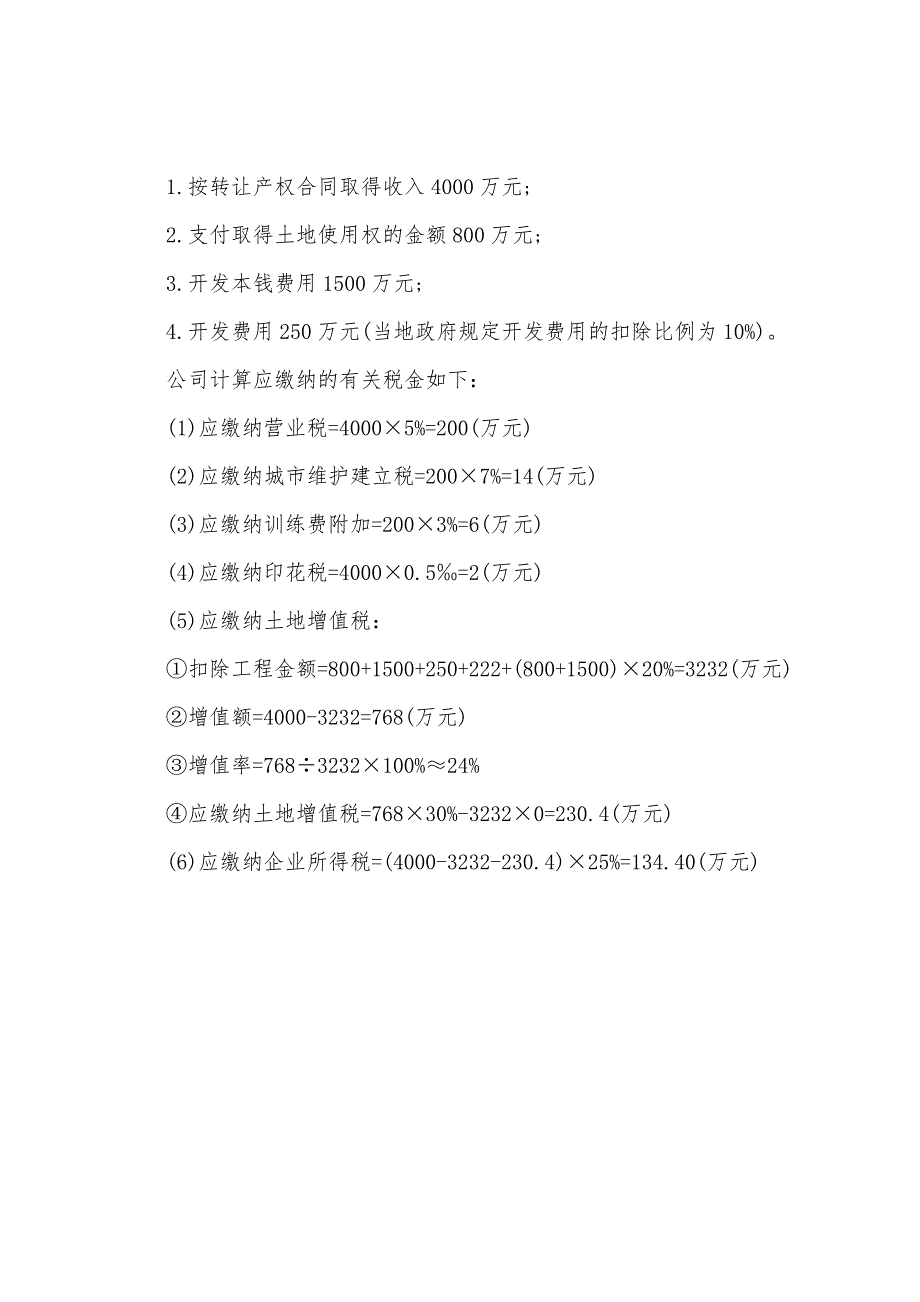 2022年注册税务师考试《税法二》讲义第三章(4).docx_第3页