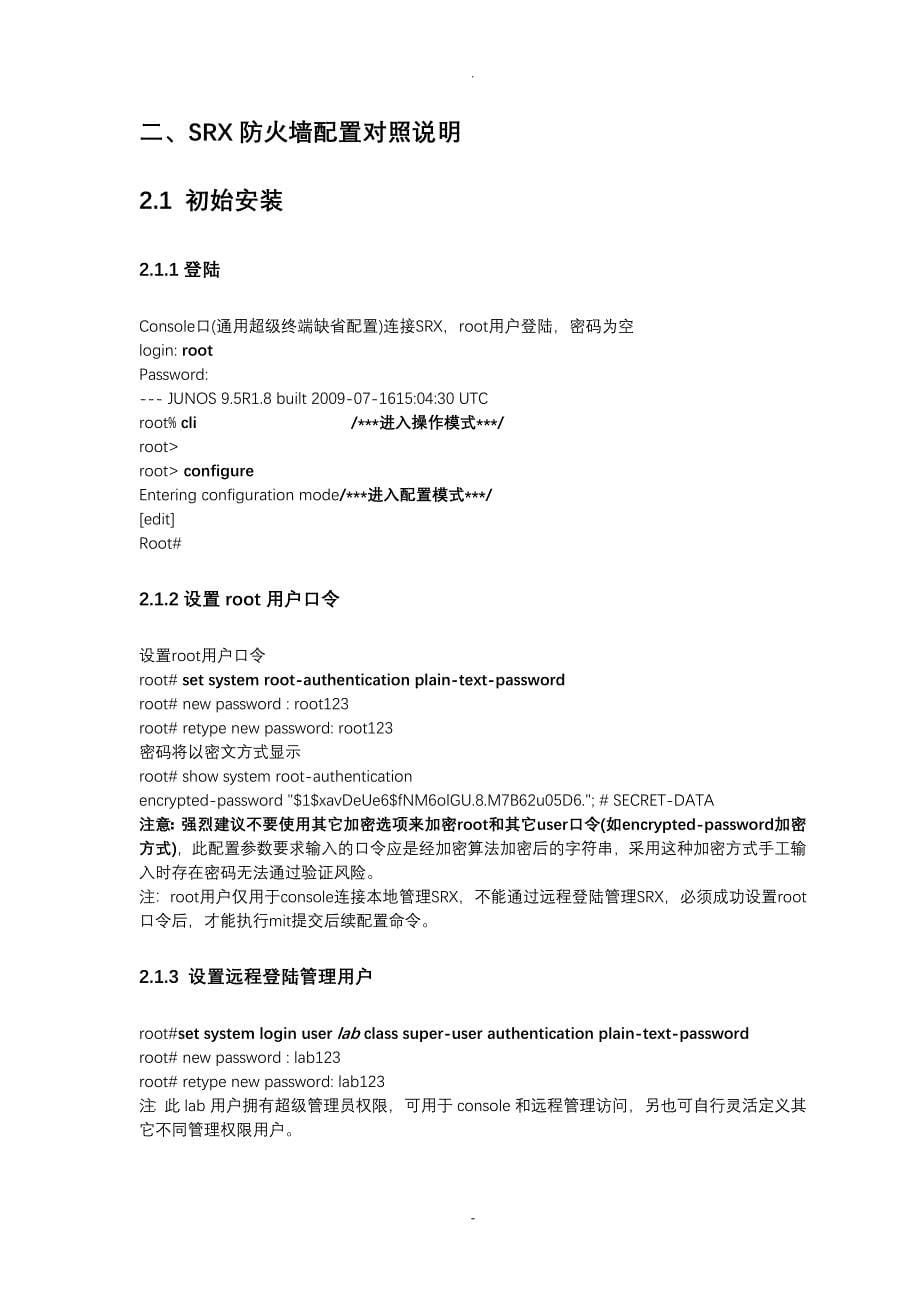 JuniperSRX防火墙简明配置手册-_第5页