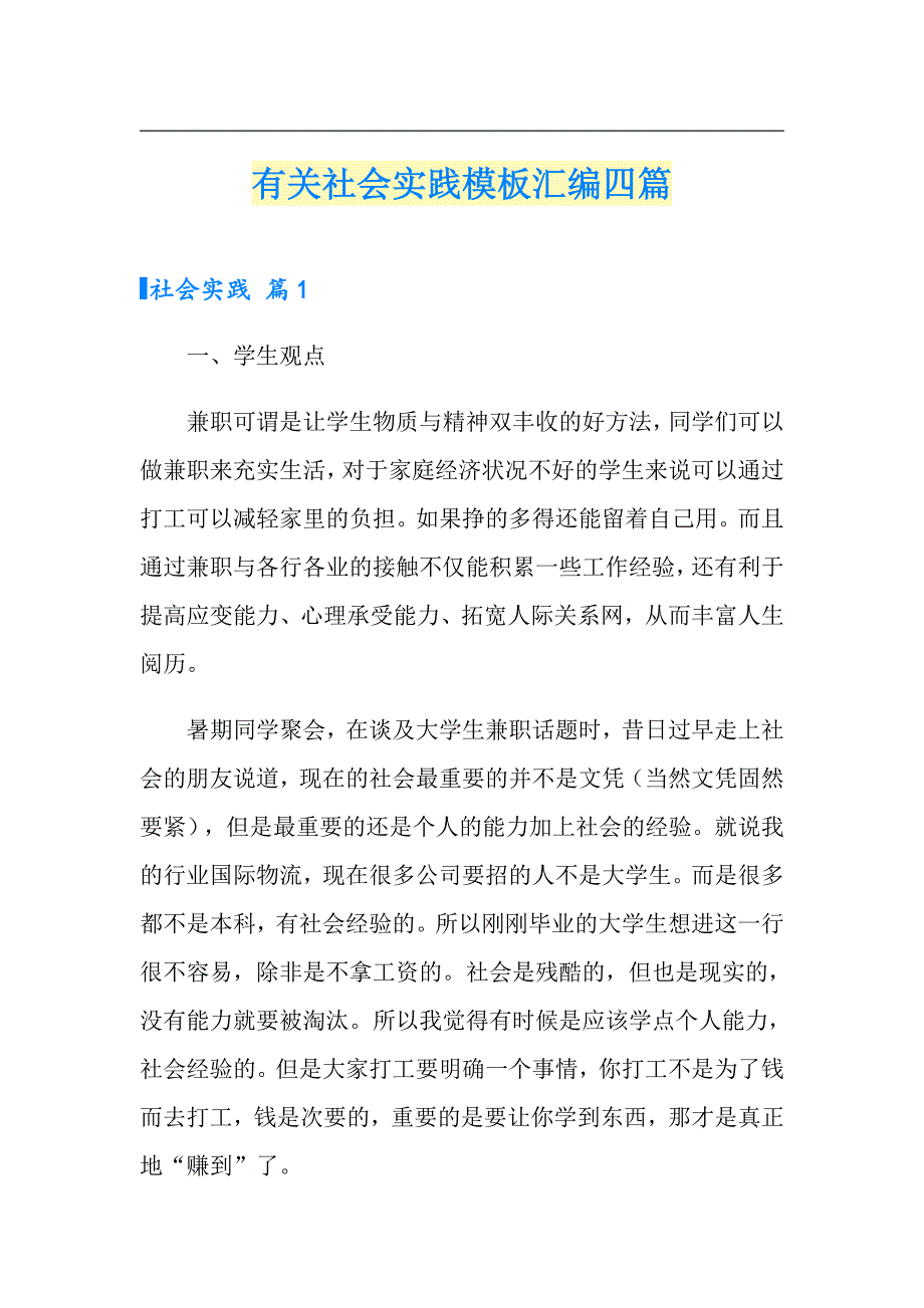 有关社会实践模板汇编四篇_第1页