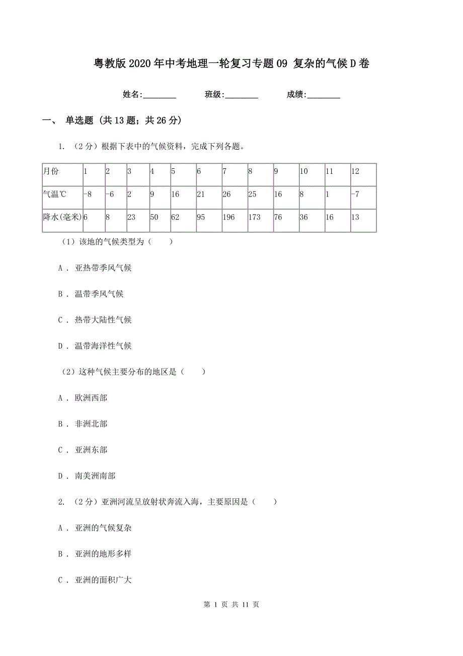 粤教版2020年中考地理一轮复习专题09 复杂的气候D卷_第1页