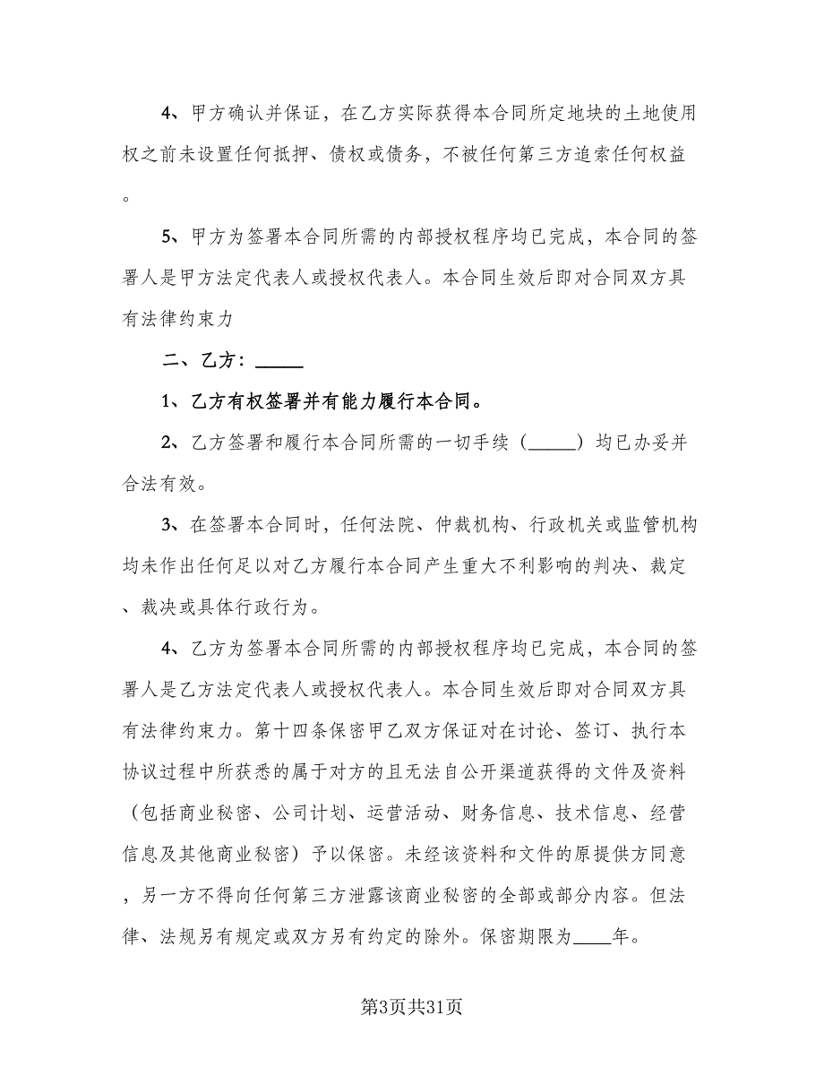 乡镇农村土地使用权转让协议样本（九篇）_第3页