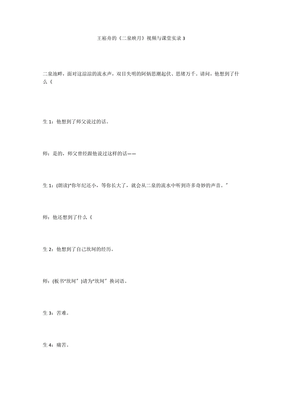 王崧舟的《二泉映月》视频与课堂实录3_第1页