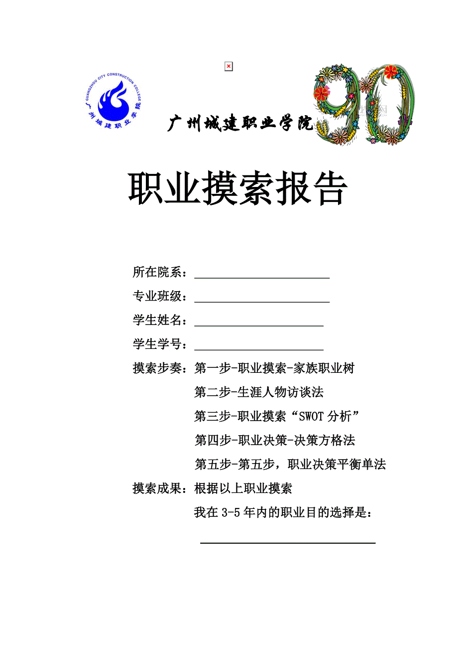 职业探索报告--优秀-选择2_第1页