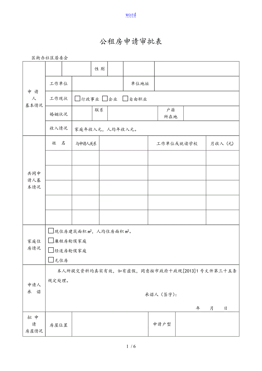 公租房申请表格_第1页