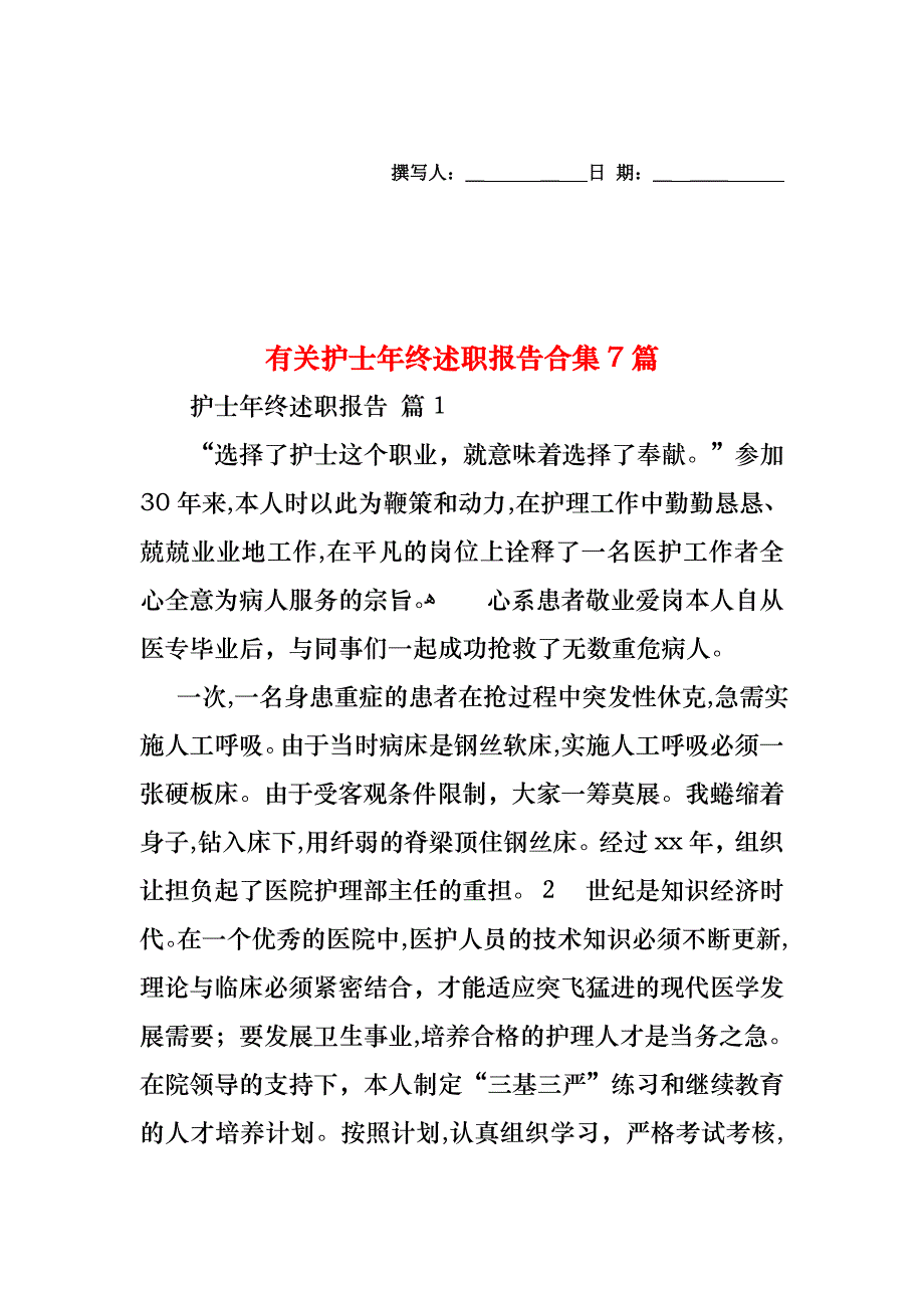 护士年终述职报告合集7篇_第1页