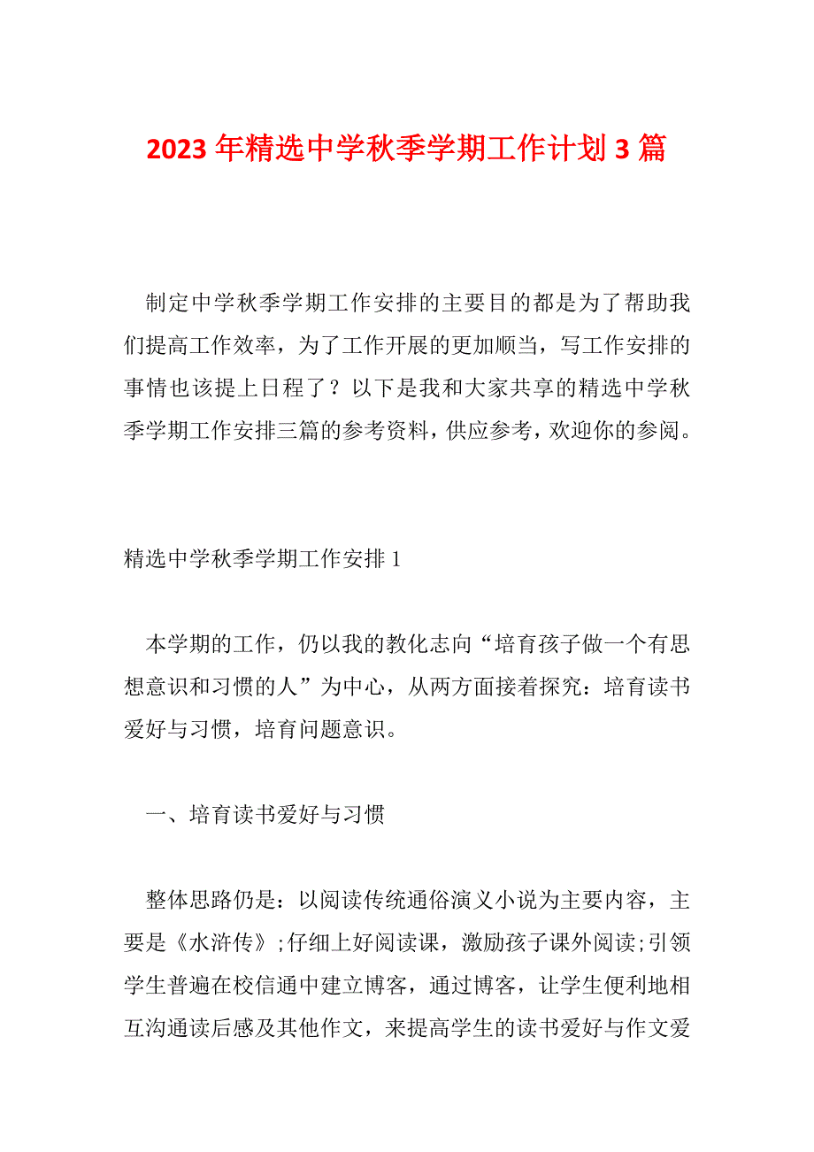 2023年精选中学秋季学期工作计划3篇_第1页