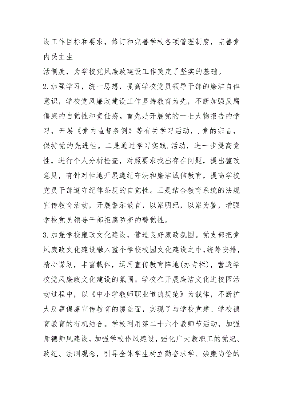 2021年小学党风廉政建设工作总结_第2页