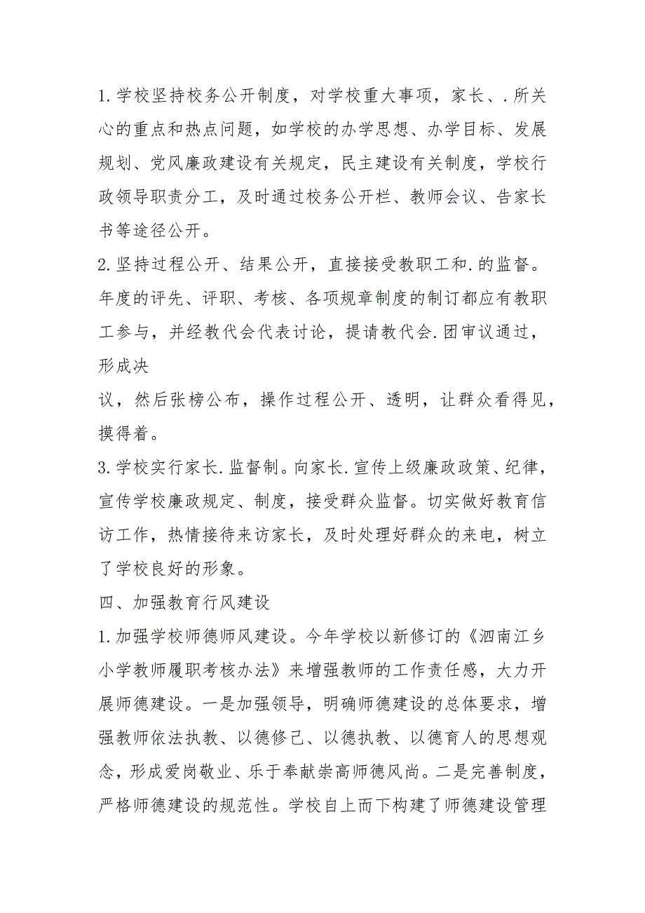 2021年小学党风廉政建设工作总结_第4页