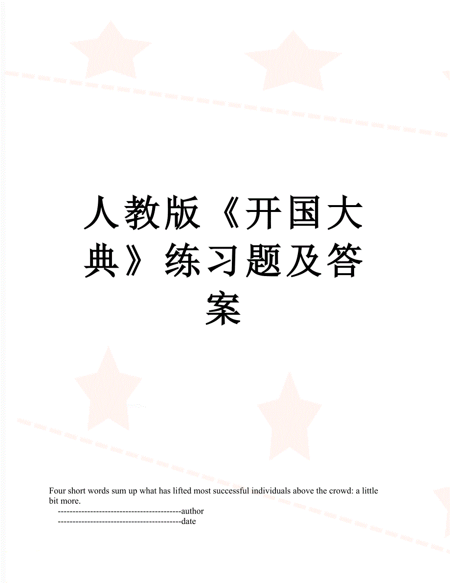 人教版开国大典练习题及答案_第1页