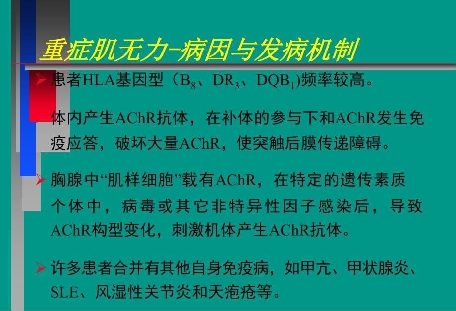 神经病学教学课件重症肌无力中文_第5页