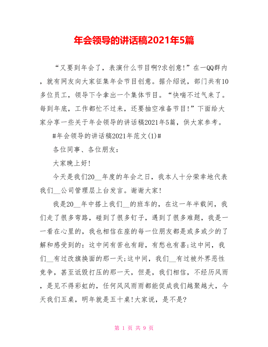 年会领导的讲话稿2021年5篇_第1页