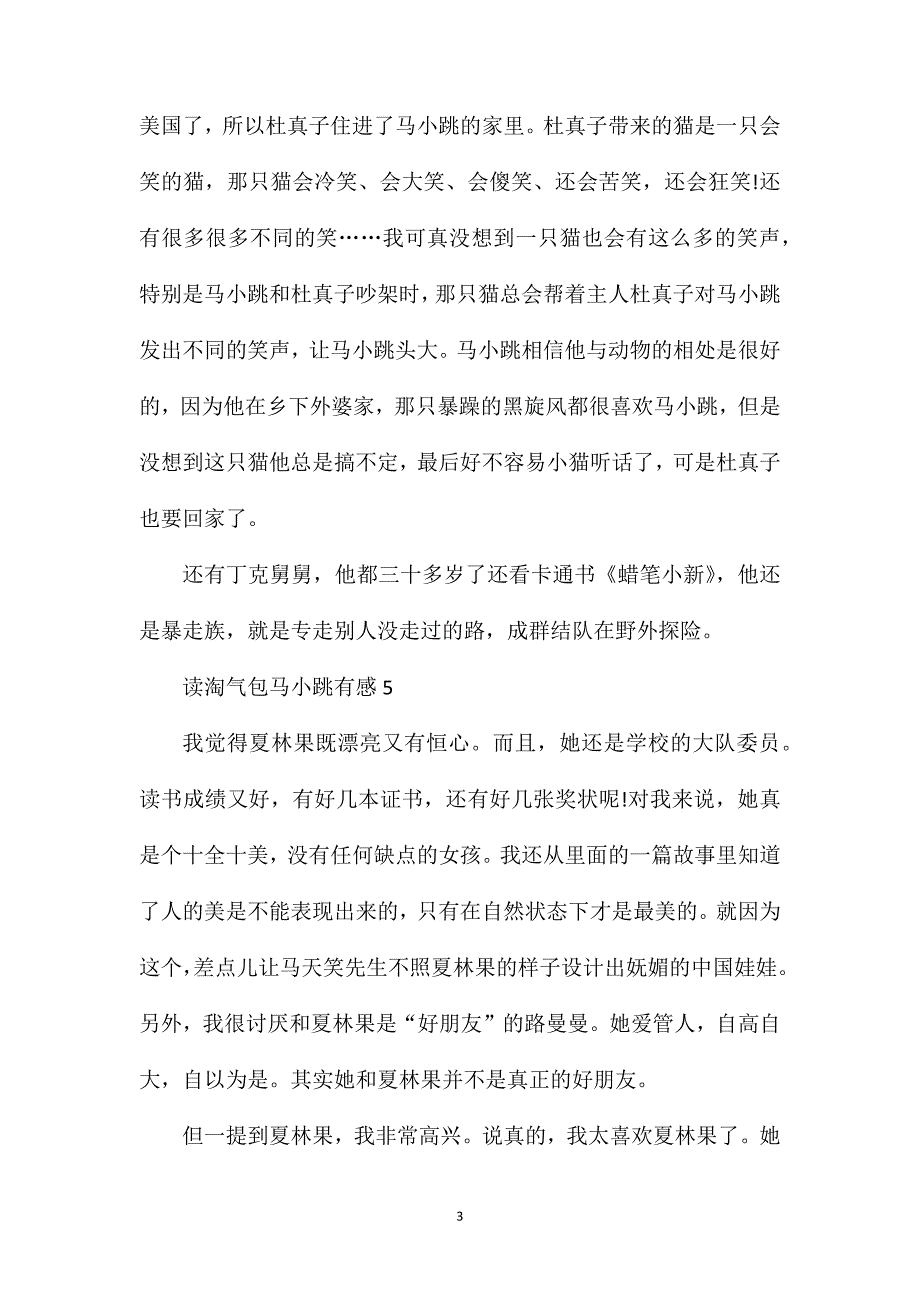 读淘气包马小跳有感精选范文.doc_第3页