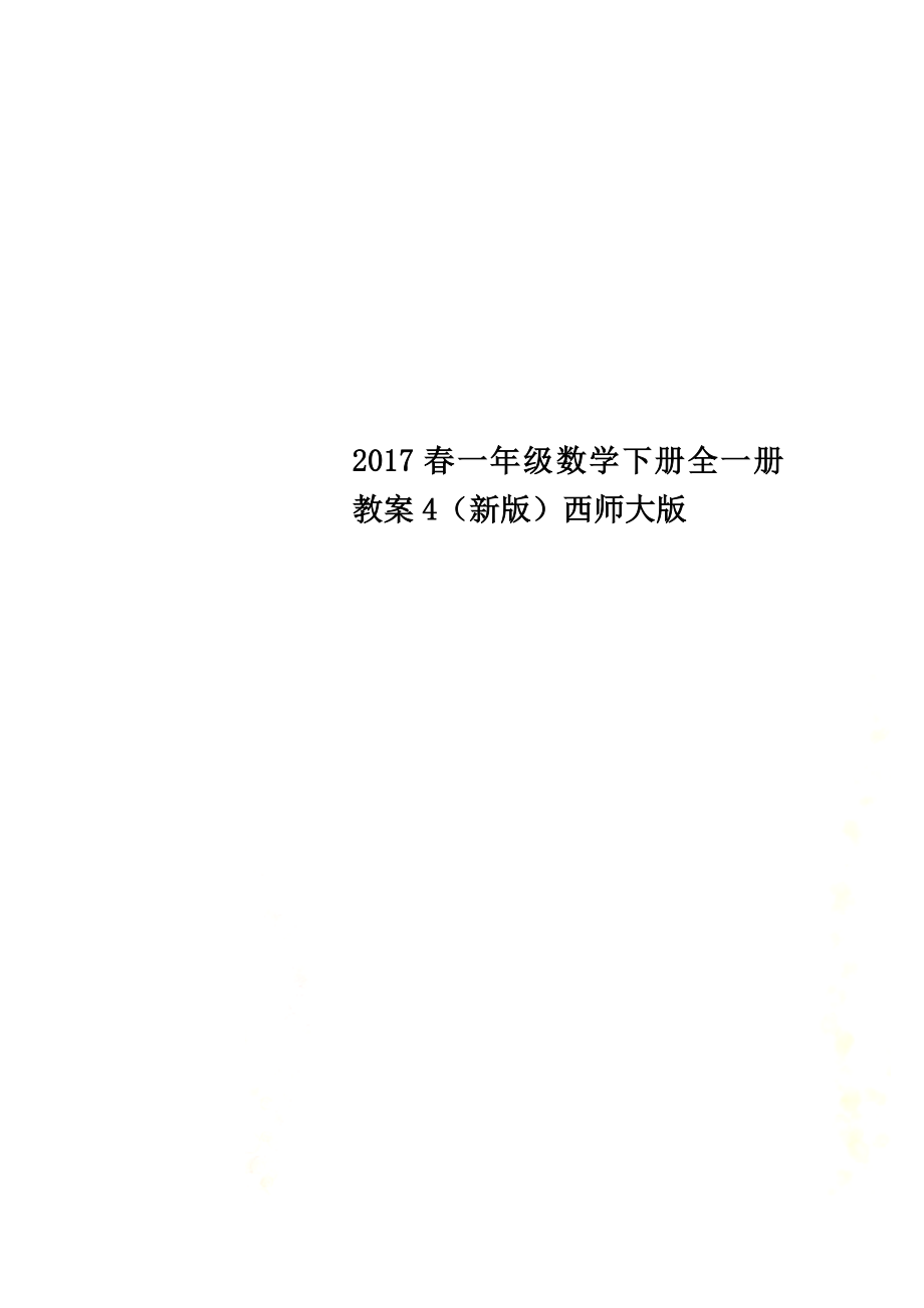 2021春一年级数学下册全一册教案4（新版）西师大版