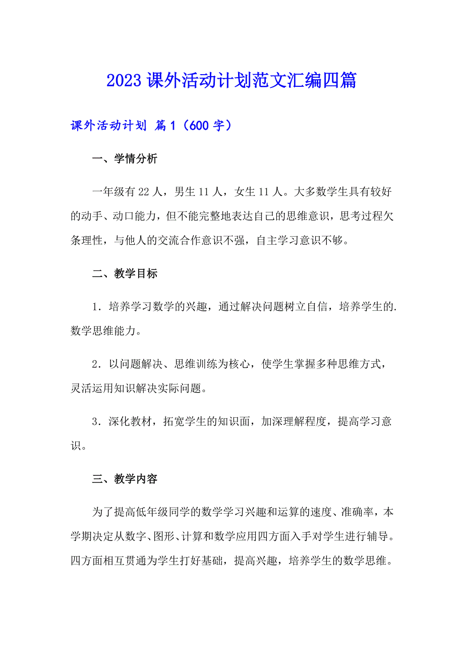 2023课外活动计划范文汇编四篇_第1页