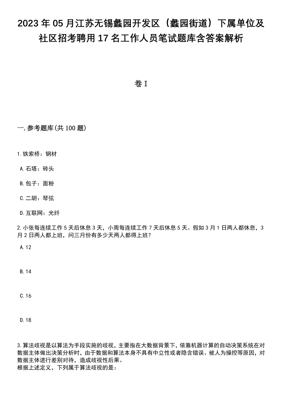 2023年05月江苏无锡蠡园开发区（蠡园街道）下属单位及社区招考聘用17名工作人员笔试题库含答案解析_第1页